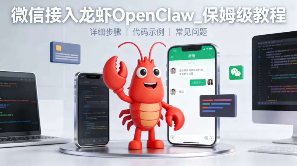 微信接入龙虾OpenClaw_保姆级教程 - 乐享酷知网