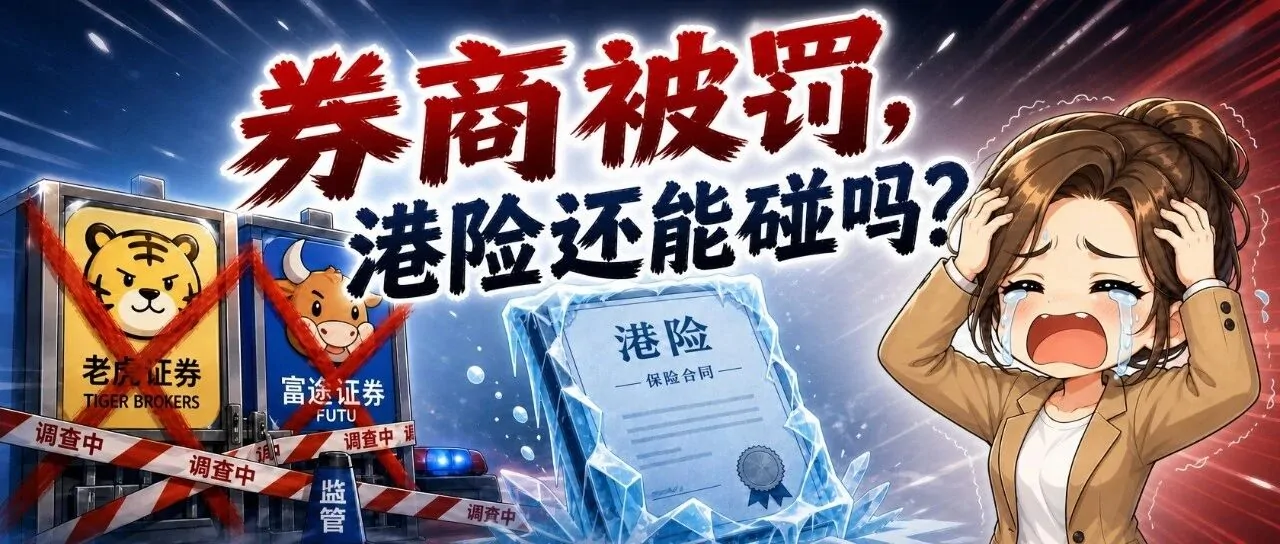香港保险还能买吗？跨境金融监管收紧后的风险与合规提醒 - 乐享酷知网
