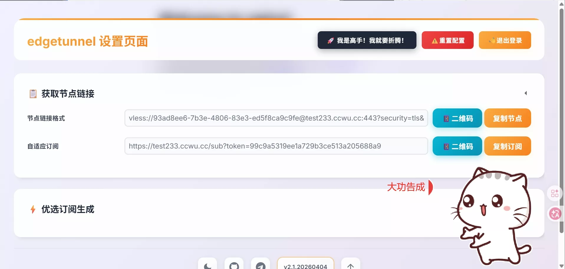 图片[31] - 2026 最新｜Cloudflare Pages 免费节点搭建教程_解锁ChatGPT