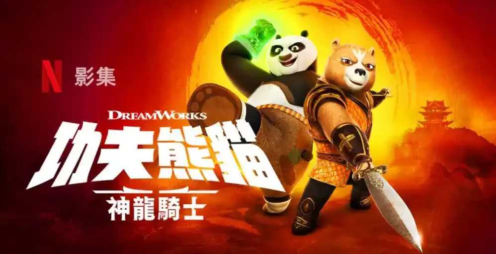 Netflix动画《功夫熊猫：神龙骑士》影集剧情介绍，展开新的冒险 - 乐享酷知网