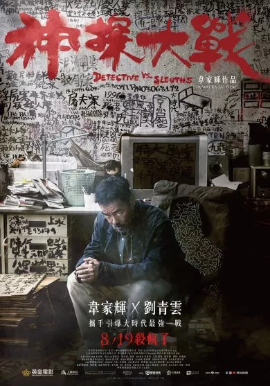 图片[6] - 警匪动作电影《神探大战》刘青云演绎疯狂办案的奇才 - 乐享酷知网