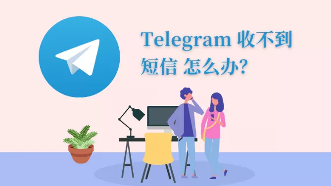Telegram收不到验证码怎么办？解决方法汇总 - 乐享酷知网