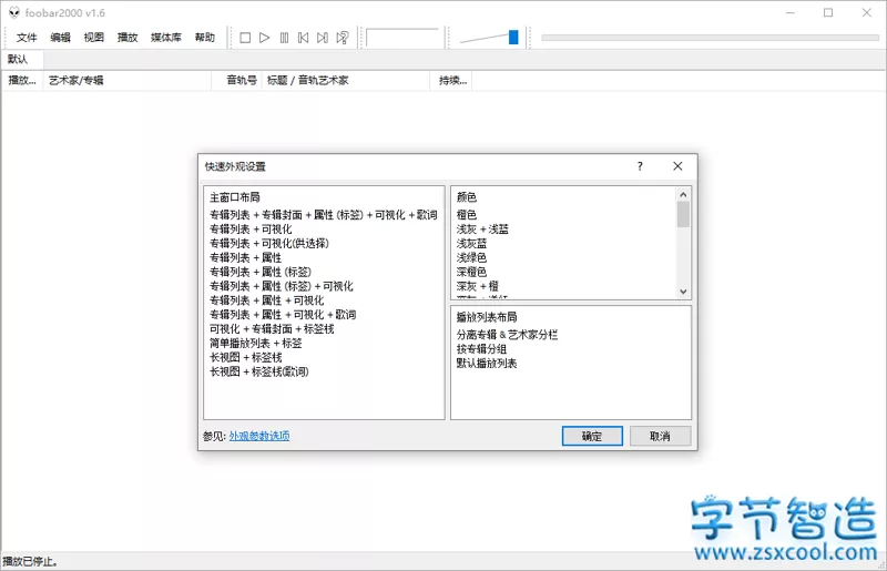 Foobar2000 v1.6.7 汉化版 专业本地音乐播放器-字节智造