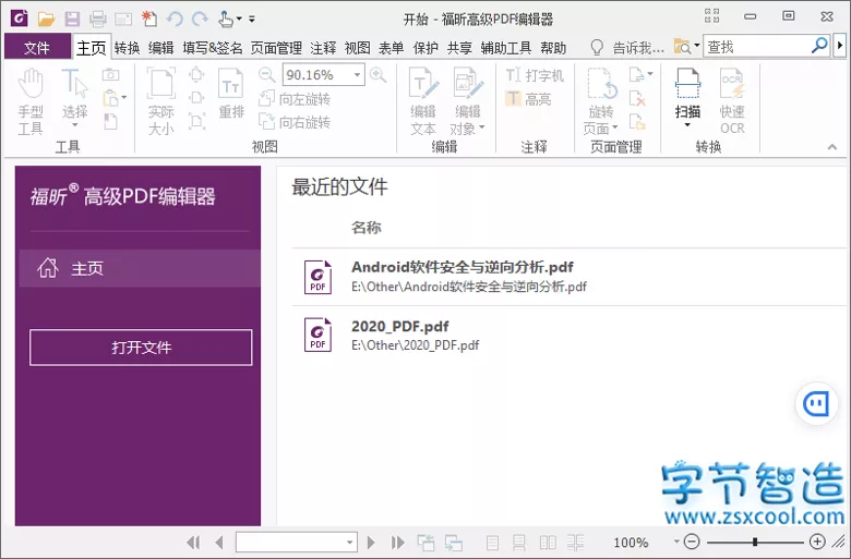 福昕PDF编辑器v10.1.3免授权高级版-字节智造
