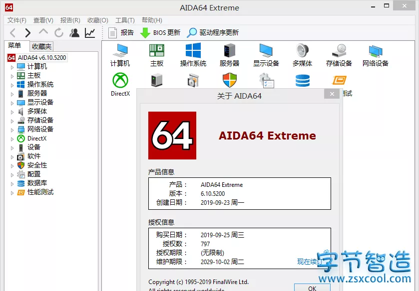 PC硬件检测工具-AIDA64 v6.1全家桶中文绿色注册版-字节智造