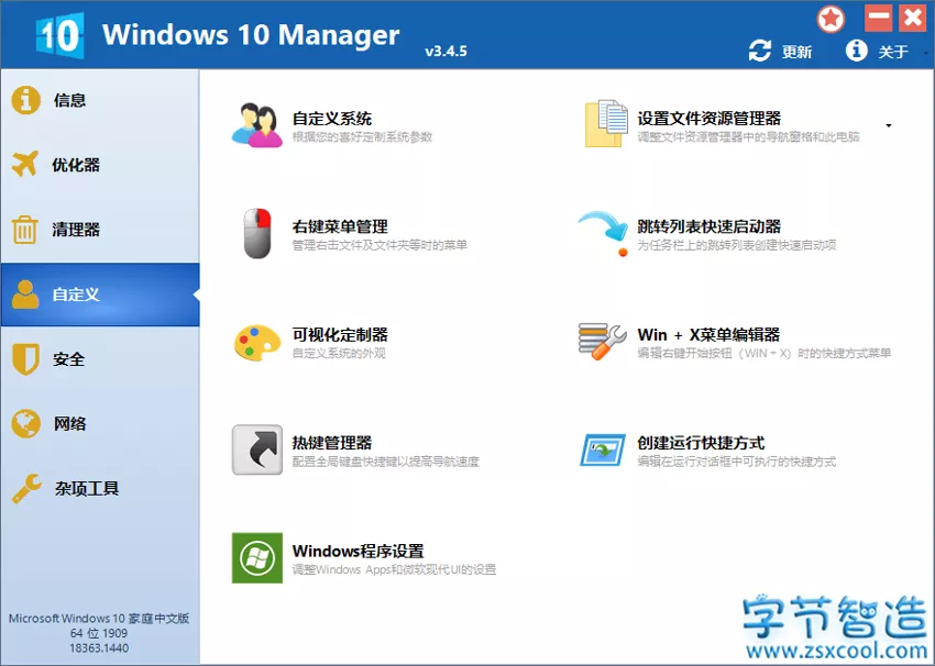 Windows 10 Manager v3.4.5 免激活绿色版-字节智造