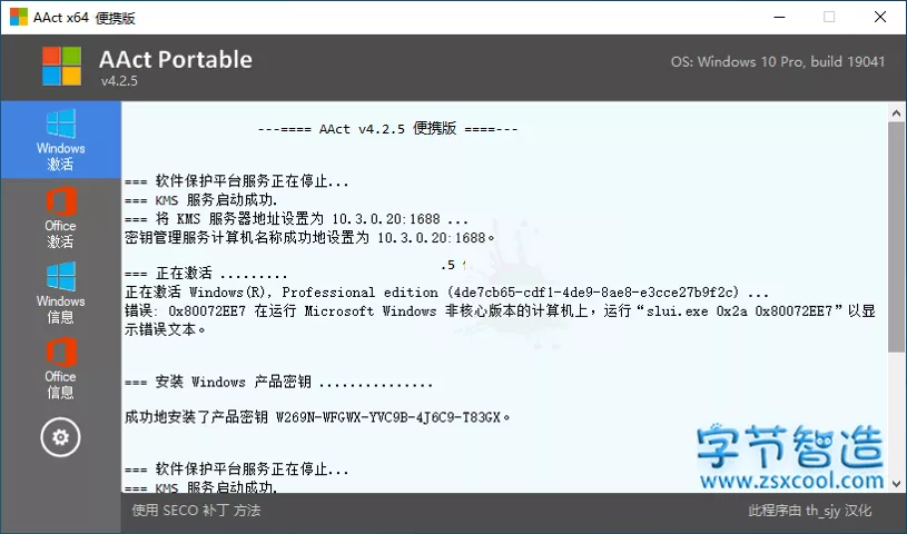 全能激活工具 AAct Portable v4.2.5 中文版 支持Office-字节智造