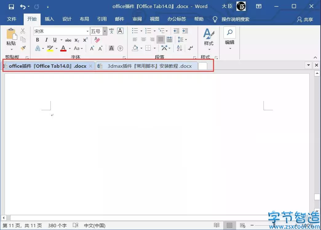 Office Tab14.0 中文簡體32/64位_附註冊機_office插件-字节智造