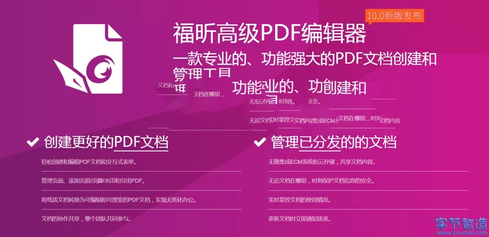 福昕高级PDF编辑器永久授权v10.0.0企业破解版-字节智造