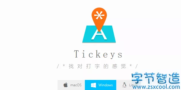 Tickeys键盘打字音效软件-字节智造