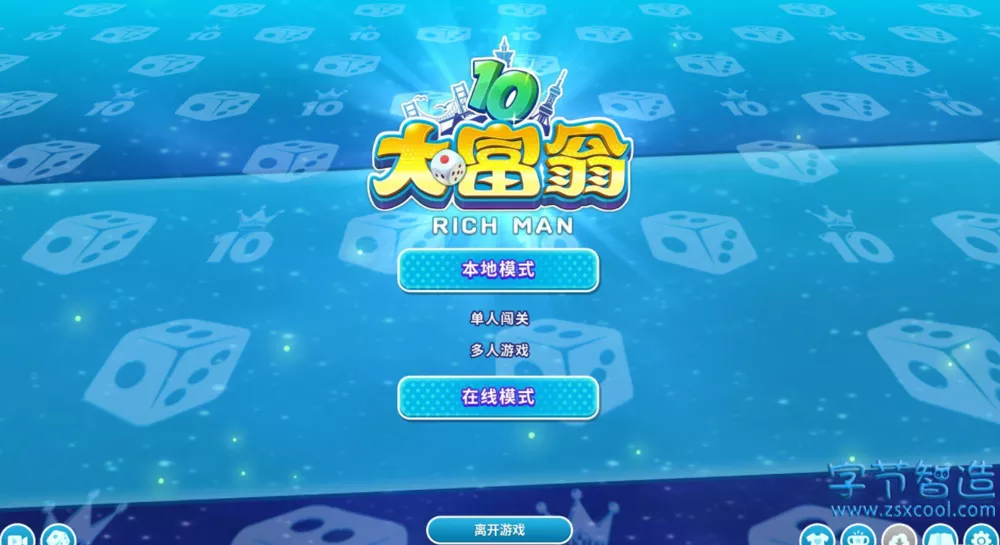 《大富翁10》最新免安裝中文版-字节智造