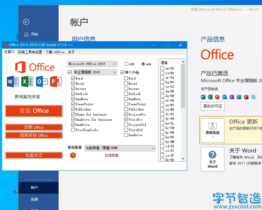 Office 2013-2019 C2R Install 7.1.0 汉化版-字节智造