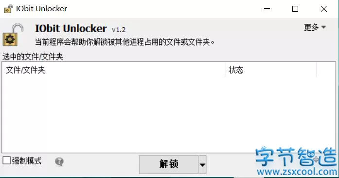 文件解锁工具 IObit Unlocker v1.2中文版-字节智造