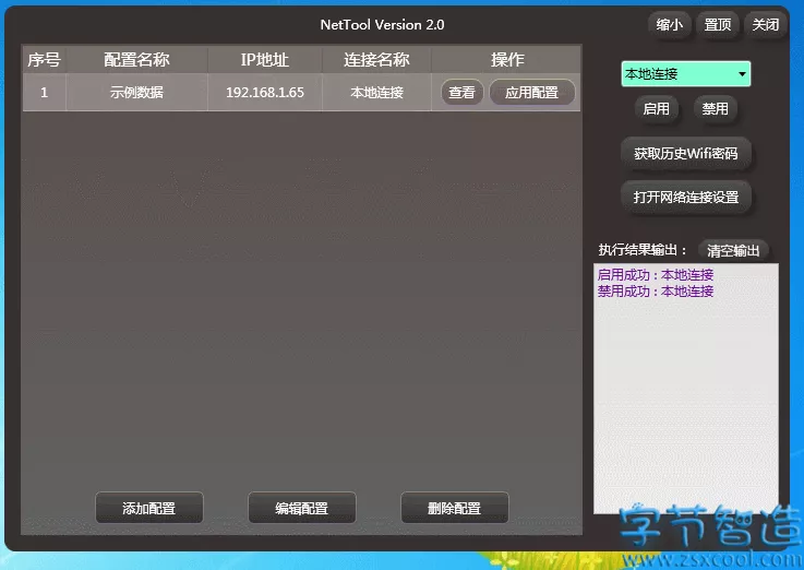 IP配置工具 NetTool v2.0-字节智造