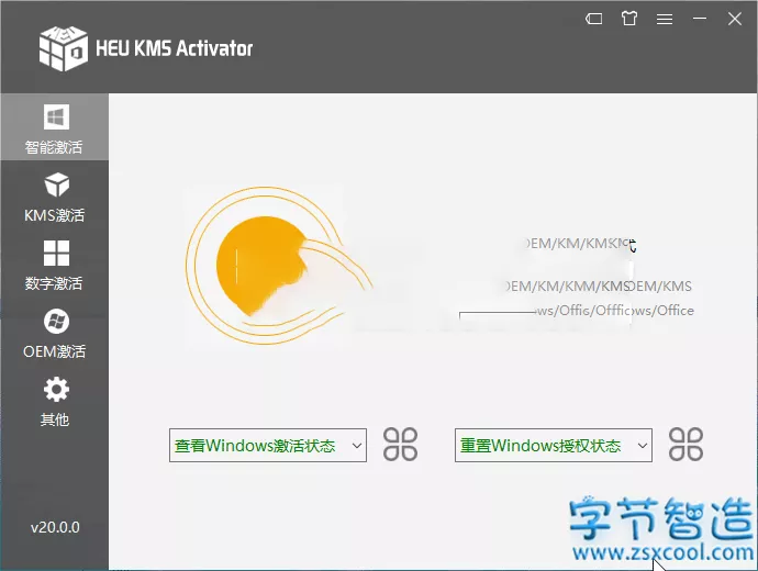 全能KMS/OEM激活工具 HEU KMS Activator v23.0.0-字节智造