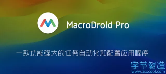 手机任务自动化 MacroDroid Pro 5.20.1 高级版 配置自动打卡-字节智造