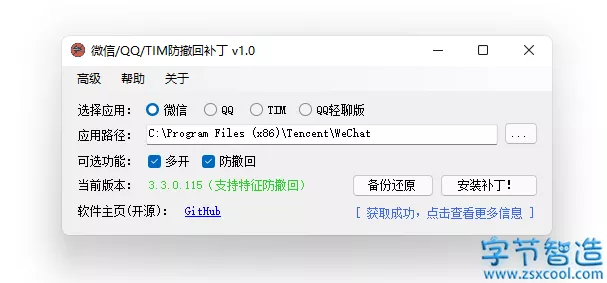 微信/QQ/TIM防撤回补丁 RevokeMsgPatcher 1.3 支持多开-字节智造