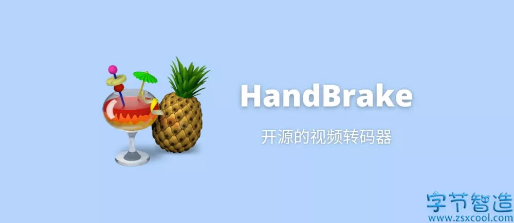HandBrake 1.5.1 视频压制转换处理软件 能够保证清晰度-字节智造