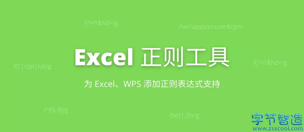Excel 正则工具 1.4.5 WPS 添加批量宏处理-字节智造