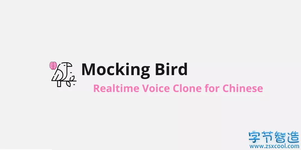 五秒克隆你的声音 Mocking Bird 语音音色训练工具-字节智造