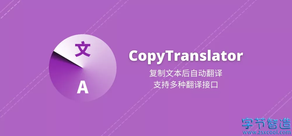 文献阅读翻译神器 CopyTranslator v10.0.1 支持几十种语言互译-字节智造