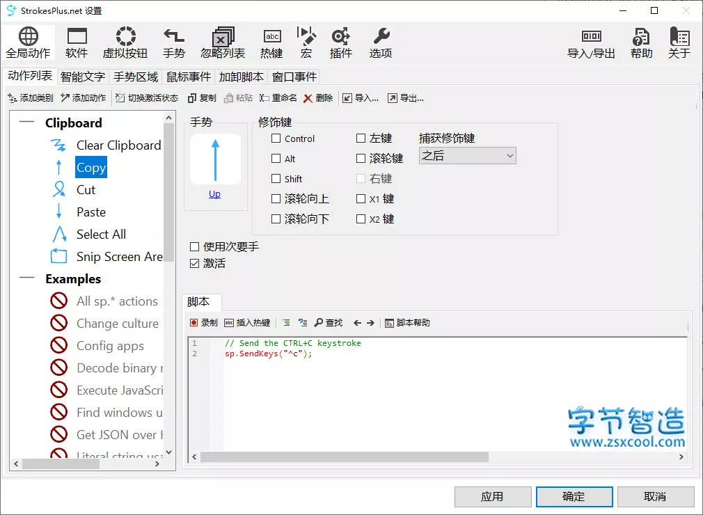 鼠标手势增强软件 StrokesPlus.net v0.5.6 中文绿色版-字节智造