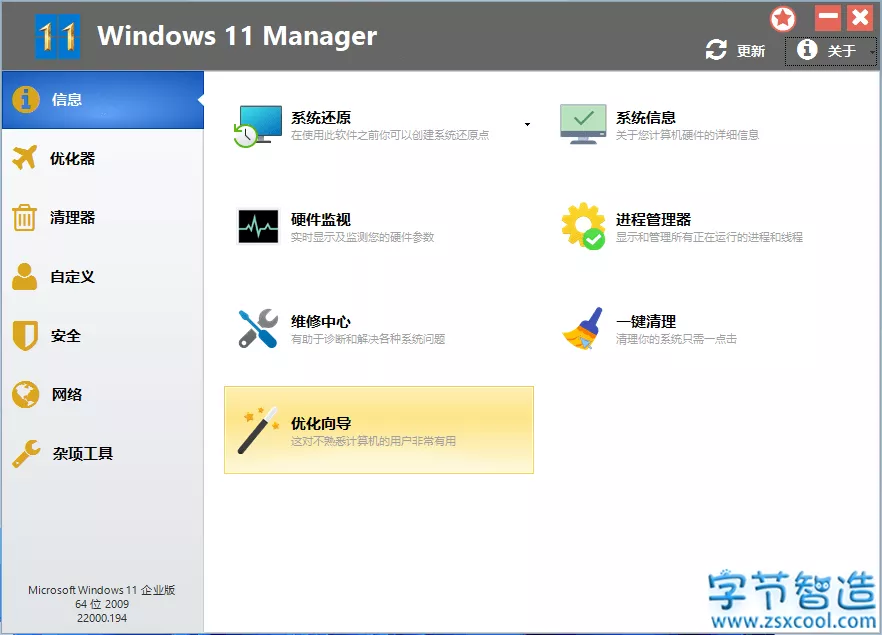 电脑系统优化工具 Windows 11 Manager v1.1.1 中文版-字节智造