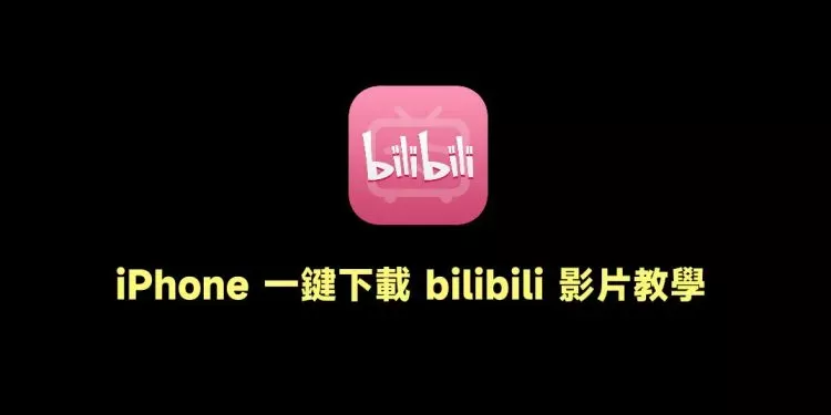 苹果手机一键下载 BiliBili 视频教学，iPhone 捷径使用 - 乐享科讯网