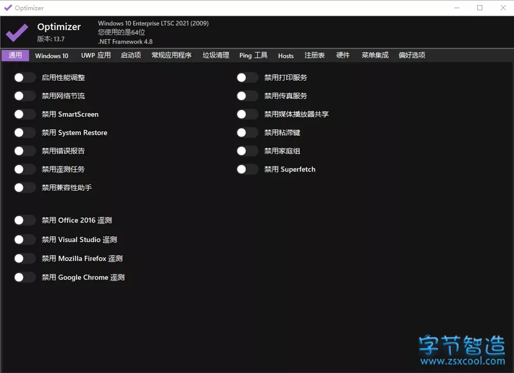 Windows 系统优化工具 Optimizer v14.0 中文版-字节智造