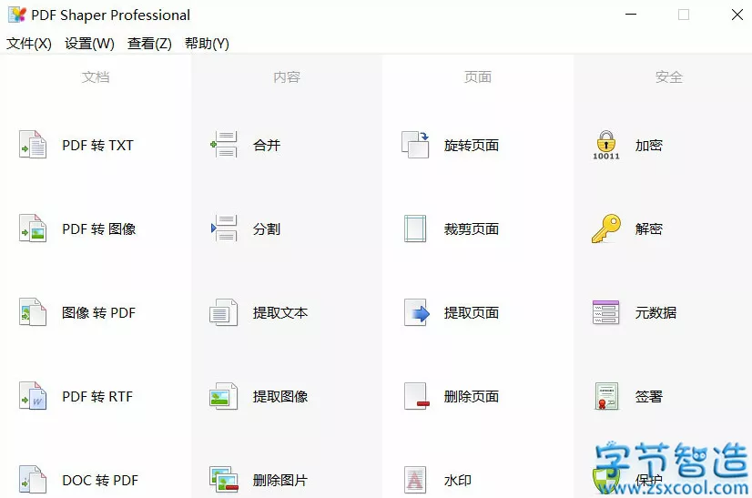 PDF编辑软件 PDF Shaper Professional 中文最新版-字节智造