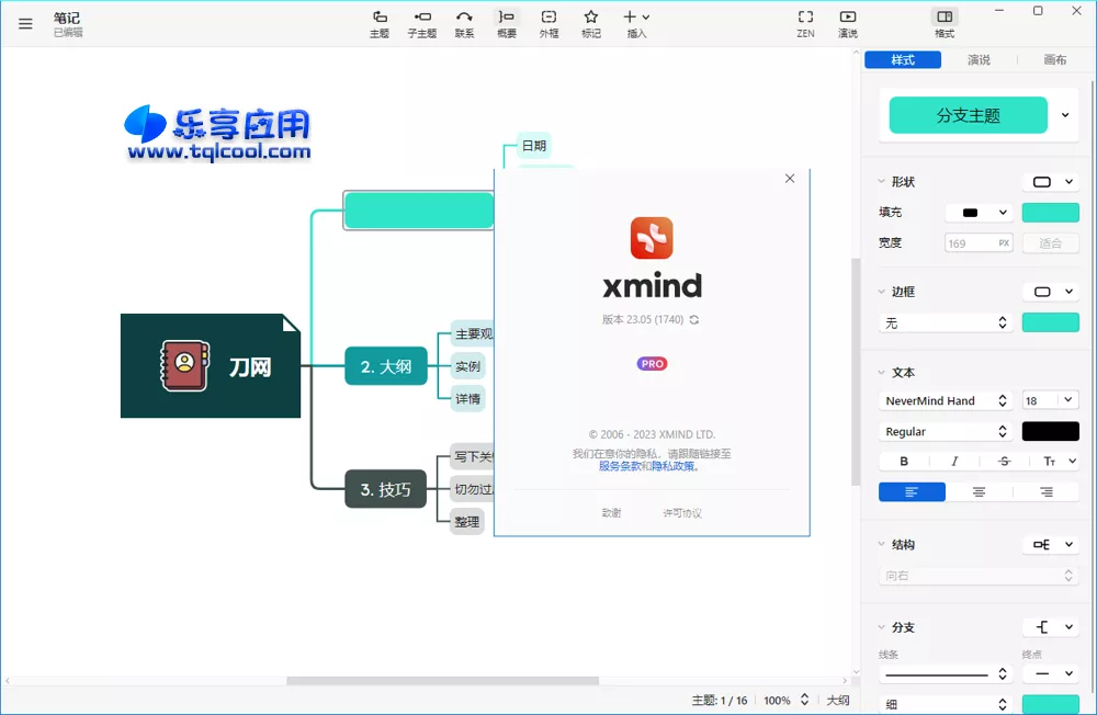 图片[1] - 思维导图软件 XMind Pro 2023 中文破解版下载 - 乐享应用