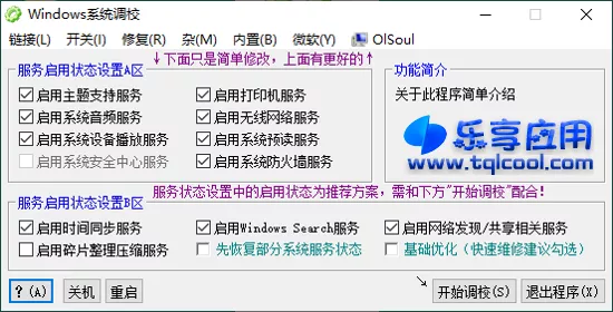 图片[1] - OlSoul 1.5.8 下载 Windows系统调校软件 - 乐享应用