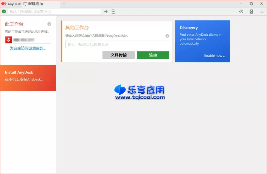 图片[1] - 电脑远程工具 AnyDesk 8.0.4 纯净版下载 - 乐享应用