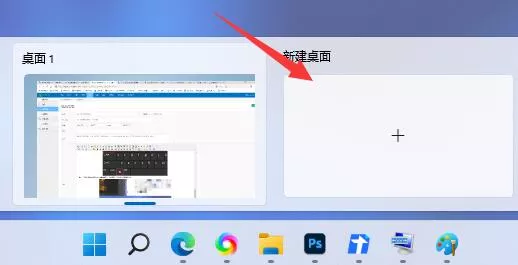 图片[5] - Windows11新建桌面快捷键 多桌面切换教程 - 乐享应用