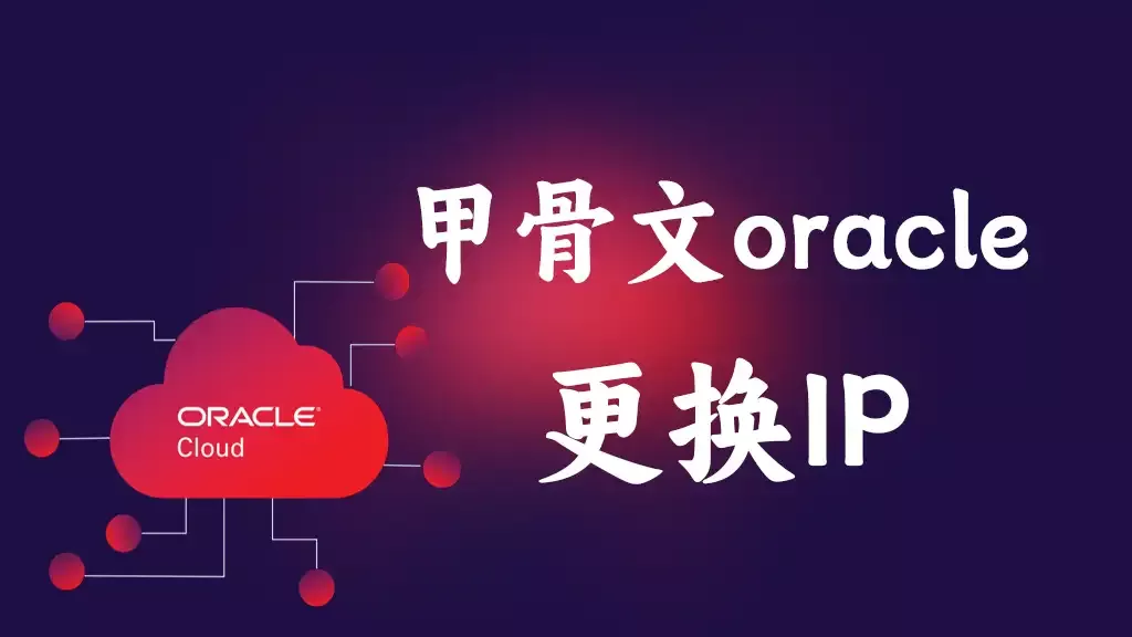 甲骨文 oracle 服务器免费更换 IP 方法步骤 - 乐享应用