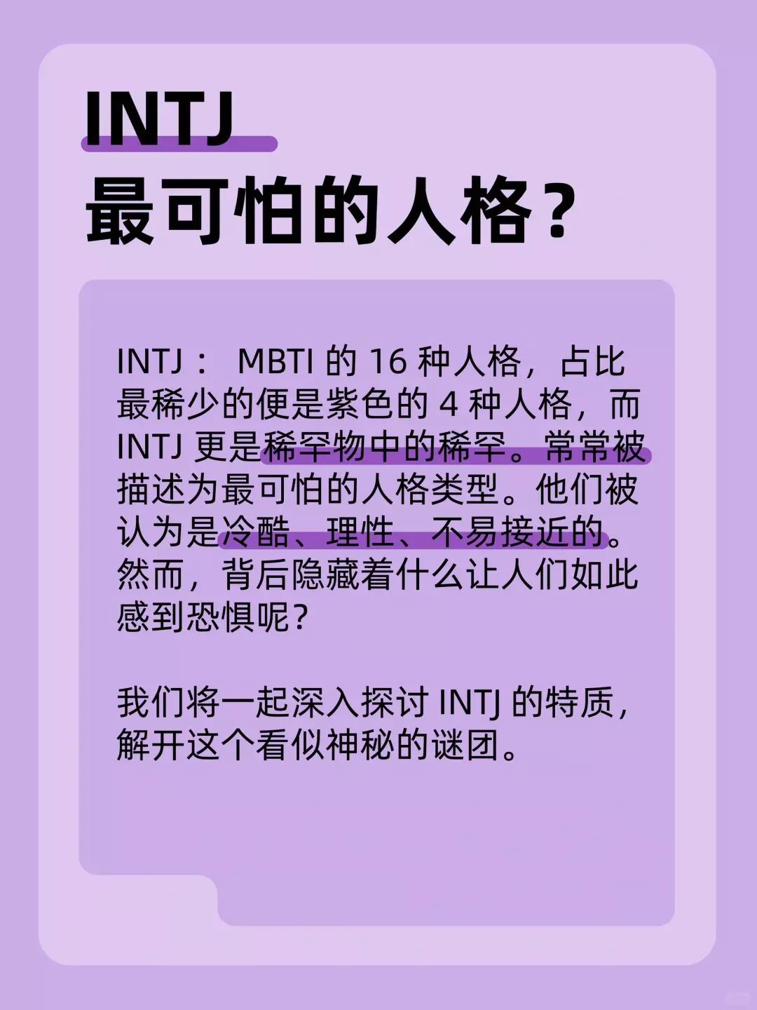 图片[2] - 为什么INTJ被称为最可怕的人格？16型人格中最稀有 - 乐享应用