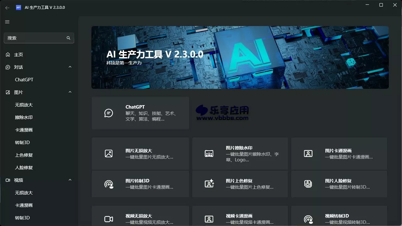 图片[1] - Apt Full 多功能人工智能工具 v2.3.0.0 下载 - 乐享应用