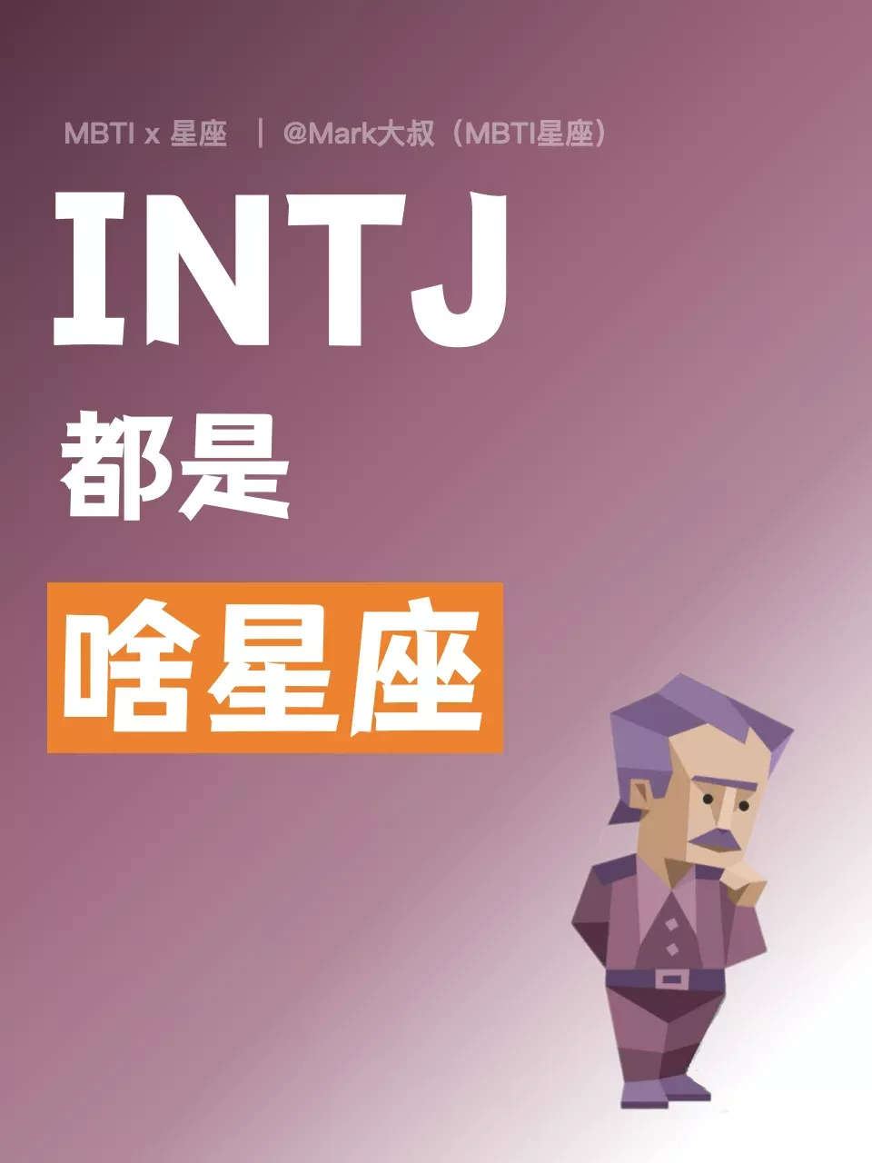 INTJ什么星座最多？揭秘12星座中的INTJ - 乐享应用