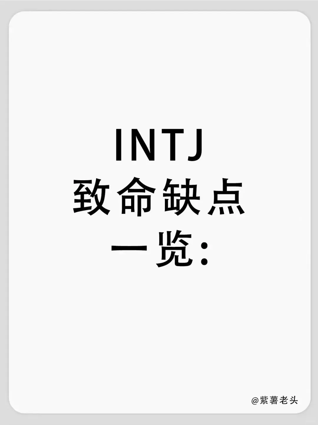 INTJ的致命缺点有哪些？紫薯老头的人格分析 - 乐享应用