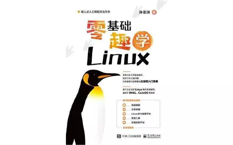 《零基础趣学Linux》孙亚洲_全本 PDF 电子书 下载 - 乐享应用