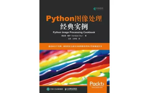 《Python图像处理经典实例》桑迪潘·戴伊_PDF 电子书 下载 - 乐享应用