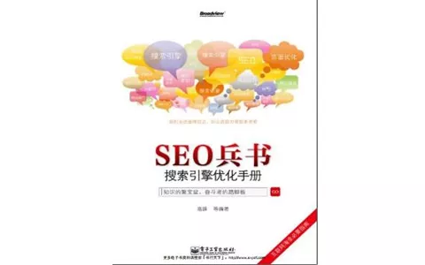 PDF《SEO兵书 搜索引擎优化手册》高峰_全本 电子书 下载 - 乐享应用