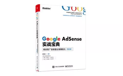 《Google AdSense实战宝典_第2版》祁劲松_全本 PDF 电子书 下载 - 乐享应用