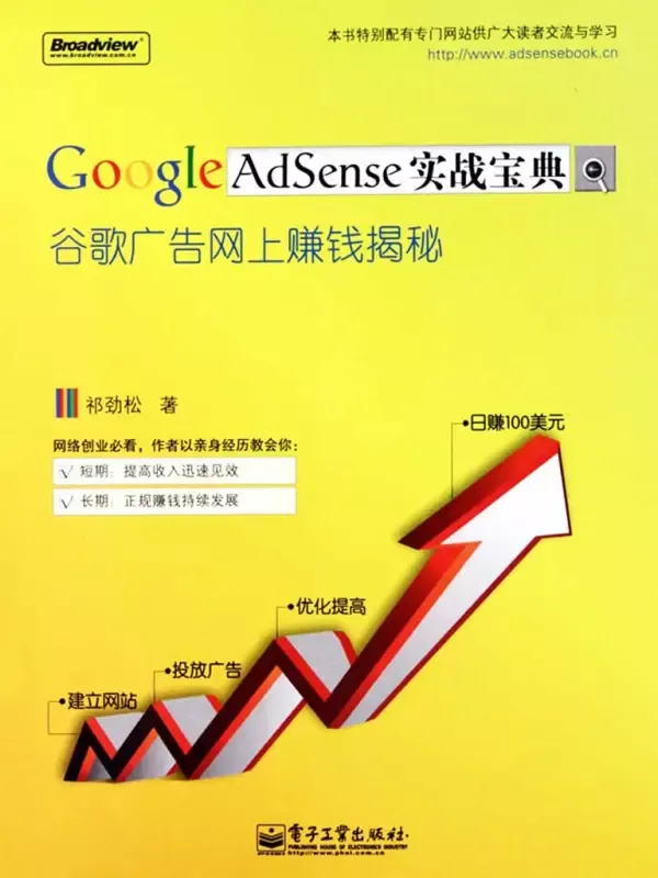 图片[1] - 《Google AdSense实战宝典_第2版》祁劲松_全本 PDF 电子书 下载 - 乐享应用