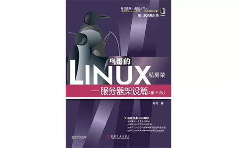 《鸟哥的Linux私房菜服务器架设篇(第三版)》全本 PDF 电子书 下载 - 乐享应用