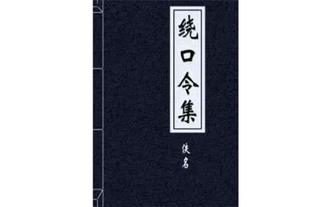 《绕口令集》佚名_全本 PDF 电子书 下载 - 乐享应用