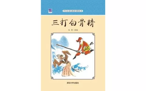 《三打白骨精》马得_全本 PDF 电子书 下载 - 乐享应用