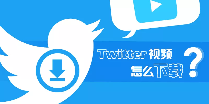 Twitter推特视频怎么保存？多种下载方法教程 - 乐享应用