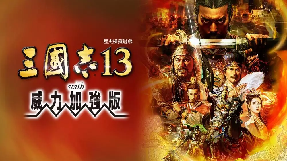 Switch游戏《三国志13：威力加强版》v1.2.1 金手指 下载 - 乐享应用