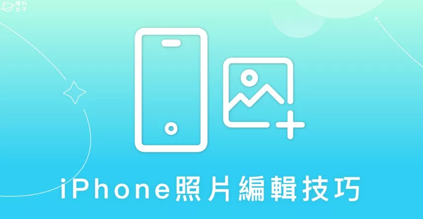 9 个 iPhone 照片编辑技巧教学，让你的相片更加出色 - 乐享科讯网